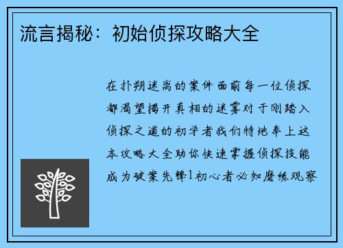 流言揭秘：初始侦探攻略大全
