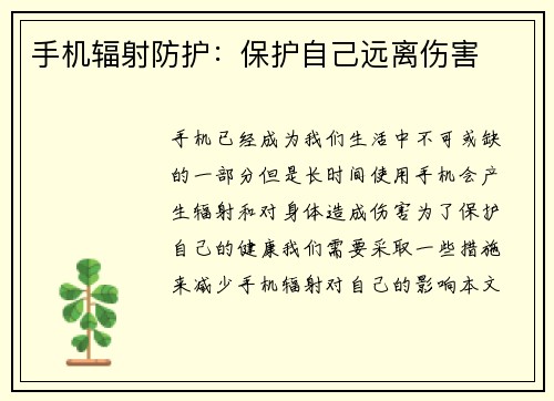 手机辐射防护：保护自己远离伤害