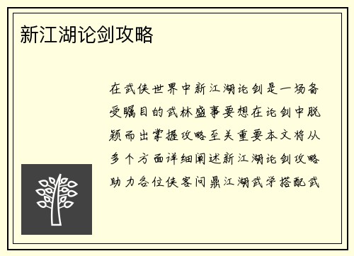 新江湖论剑攻略