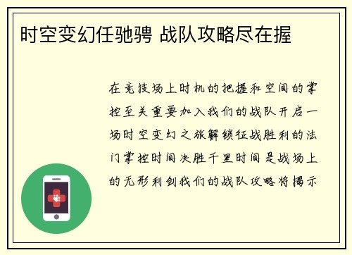 时空变幻任驰骋 战队攻略尽在握