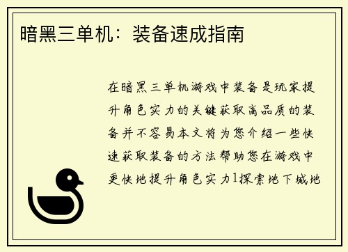 暗黑三单机：装备速成指南