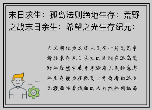 末日求生：孤岛法则绝地生存：荒野之战末日余生：希望之光生存纪元：废墟崛起荒野求生：庇护之旅
