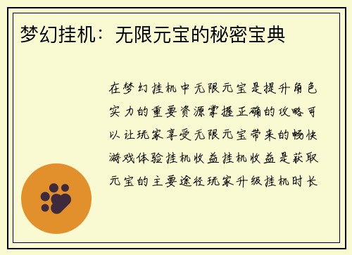 梦幻挂机：无限元宝的秘密宝典
