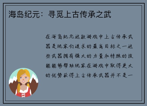 海岛纪元：寻觅上古传承之武