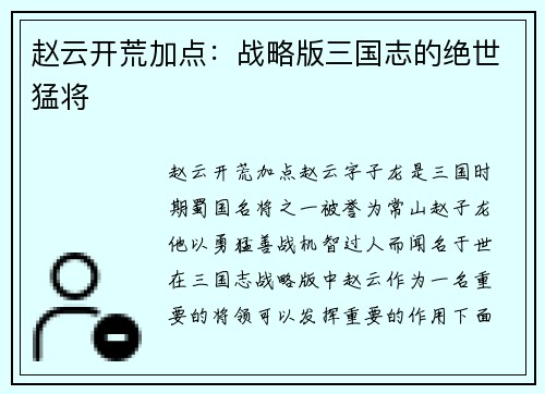 赵云开荒加点：战略版三国志的绝世猛将