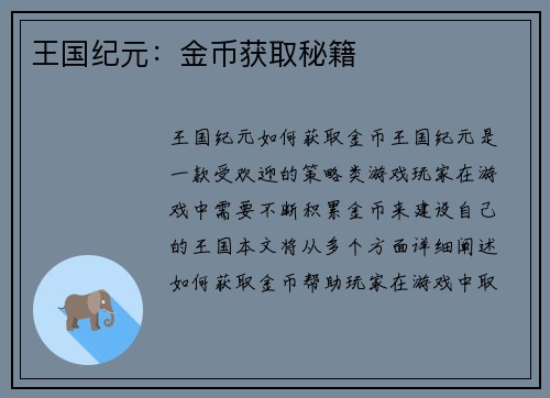 王国纪元：金币获取秘籍
