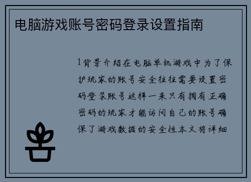 电脑游戏账号密码登录设置指南