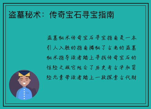 盗墓秘术：传奇宝石寻宝指南
