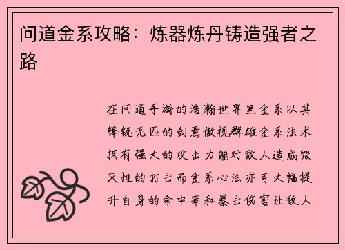 问道金系攻略：炼器炼丹铸造强者之路