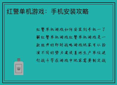 红警单机游戏：手机安装攻略