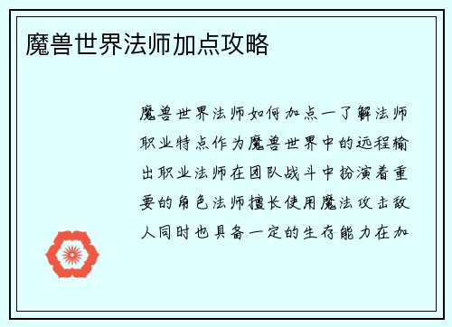 魔兽世界法师加点攻略