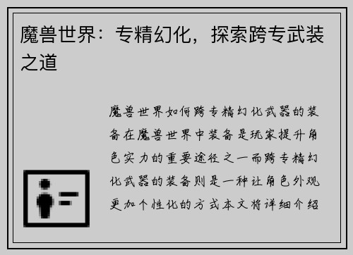 魔兽世界：专精幻化，探索跨专武装之道