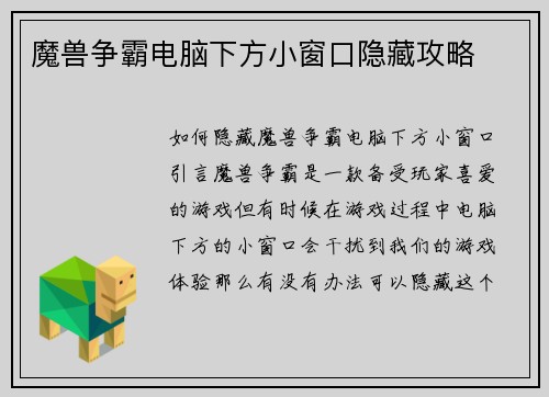 魔兽争霸电脑下方小窗口隐藏攻略