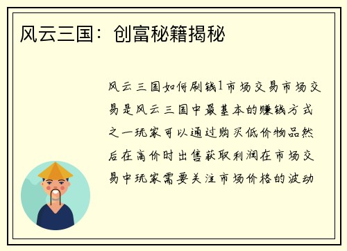 风云三国：创富秘籍揭秘