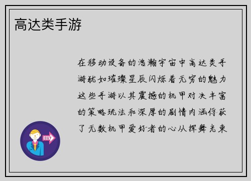 高达类手游