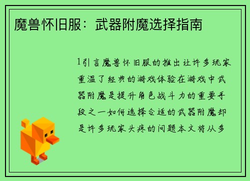 魔兽怀旧服：武器附魔选择指南