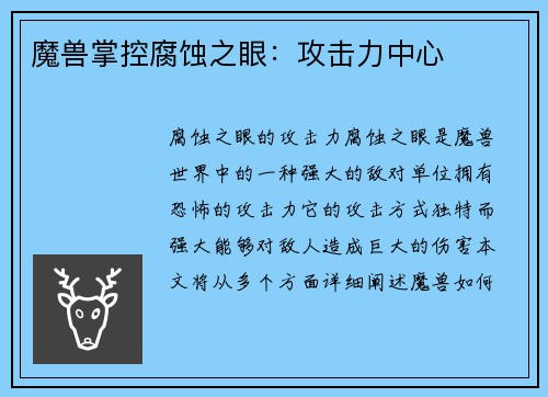 魔兽掌控腐蚀之眼：攻击力中心