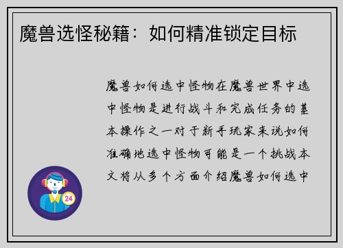 魔兽选怪秘籍：如何精准锁定目标
