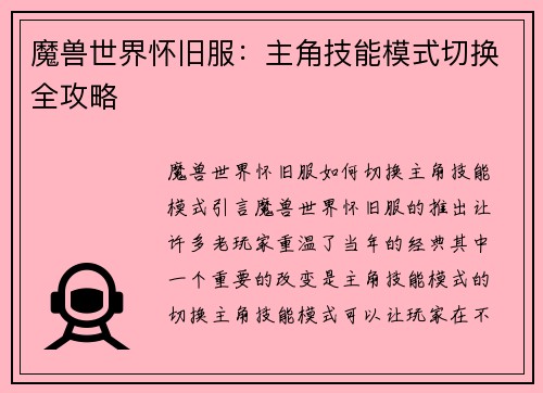 魔兽世界怀旧服：主角技能模式切换全攻略