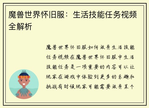 魔兽世界怀旧服：生活技能任务视频全解析