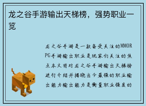 龙之谷手游输出天梯榜，强势职业一览