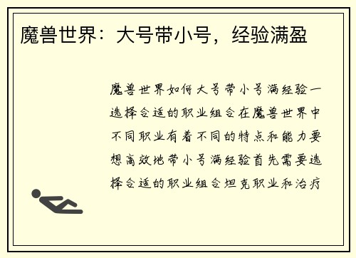魔兽世界：大号带小号，经验满盈