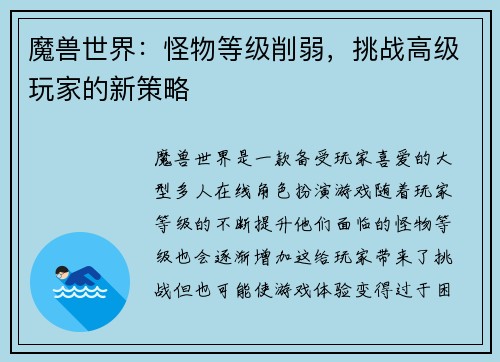 魔兽世界：怪物等级削弱，挑战高级玩家的新策略