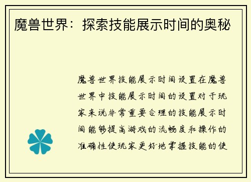 魔兽世界：探索技能展示时间的奥秘