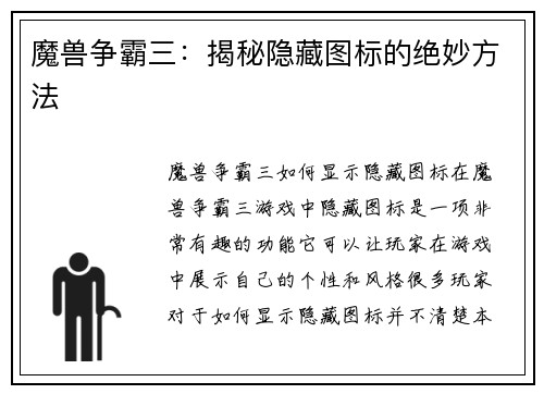 魔兽争霸三：揭秘隐藏图标的绝妙方法