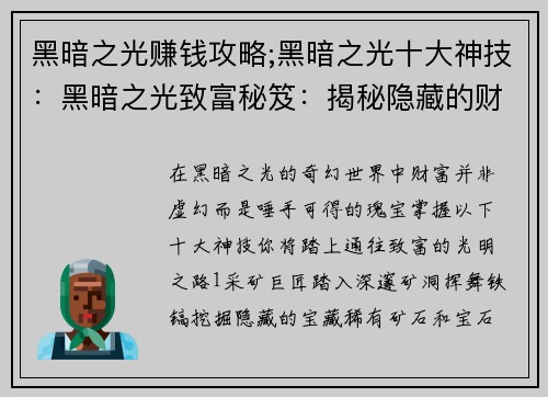 黑暗之光赚钱攻略;黑暗之光十大神技：黑暗之光致富秘笈：揭秘隐藏的财富之路