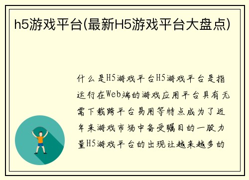h5游戏平台(最新H5游戏平台大盘点)
