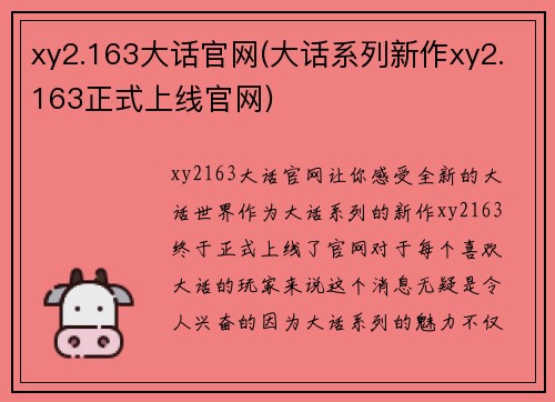 xy2.163大话官网(大话系列新作xy2.163正式上线官网)