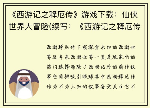 《西游记之释厄传》游戏下载：仙侠世界大冒险(续写：《西游记之释厄传》游戏下载  仙侠世界大冒险)
