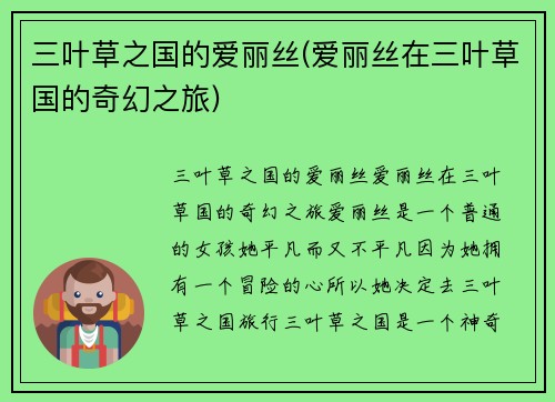 三叶草之国的爱丽丝(爱丽丝在三叶草国的奇幻之旅)