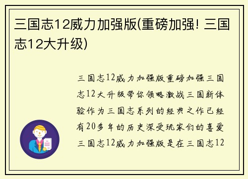 三国志12威力加强版(重磅加强! 三国志12大升级)