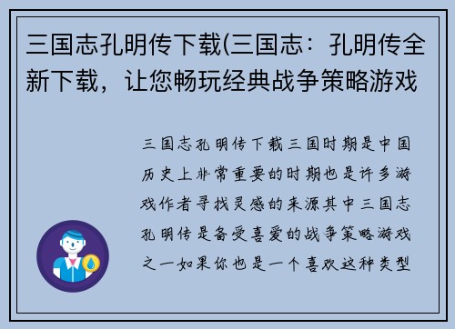 三国志孔明传下载(三国志：孔明传全新下载，让您畅玩经典战争策略游戏！)