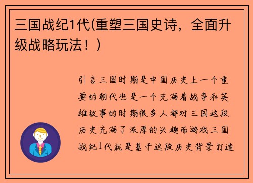 三国战纪1代(重塑三国史诗，全面升级战略玩法！)