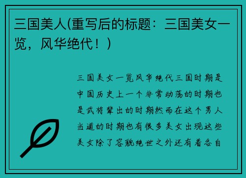 三国美人(重写后的标题：三国美女一览，风华绝代！)