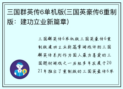三国群英传6单机版(三国英豪传6重制版：建功立业新篇章)