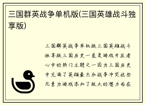 三国群英战争单机版(三国英雄战斗独享版)