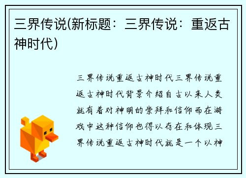三界传说(新标题：三界传说：重返古神时代)