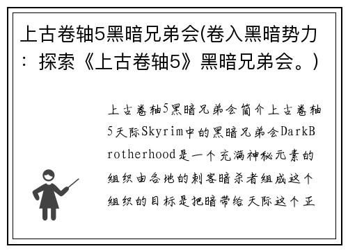 上古卷轴5黑暗兄弟会(卷入黑暗势力：探索《上古卷轴5》黑暗兄弟会。)