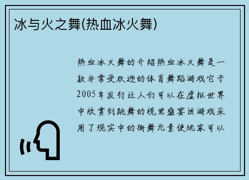 冰与火之舞(热血冰火舞)