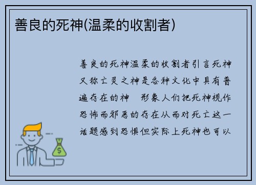 善良的死神(温柔的收割者)