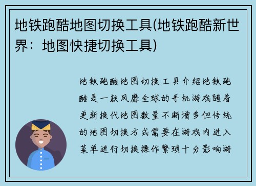 地铁跑酷地图切换工具(地铁跑酷新世界：地图快捷切换工具)