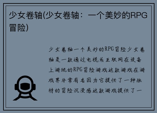 少女卷轴(少女卷轴：一个美妙的RPG冒险)