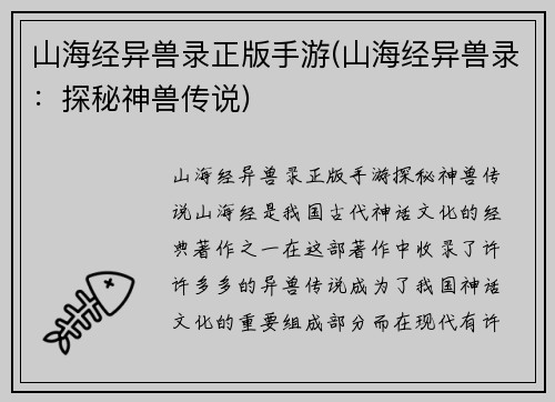 山海经异兽录正版手游(山海经异兽录：探秘神兽传说)