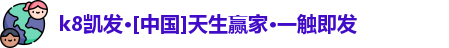 k8凯发